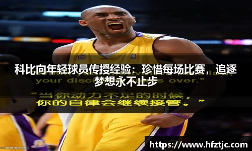 科比向年轻球员传授经验：珍惜每场比赛，追逐梦想永不止步