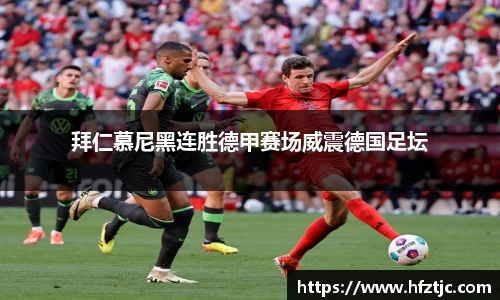 拜仁慕尼黑连胜德甲赛场威震德国足坛