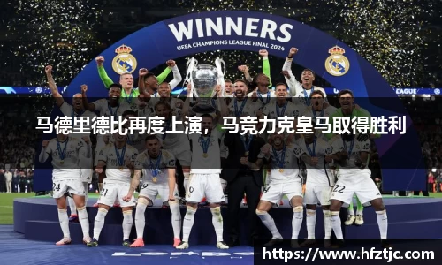 马德里德比再度上演，马竞力克皇马取得胜利