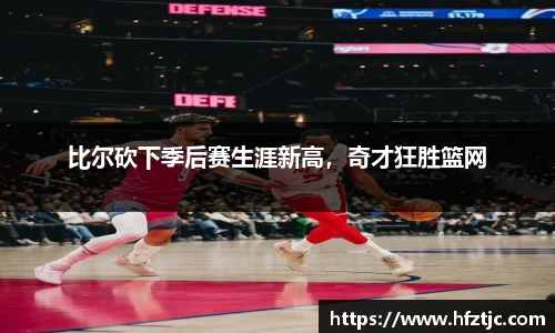 比尔砍下季后赛生涯新高，奇才狂胜篮网