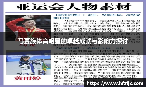 马赛族体育明星的卓越成就与影响力探讨