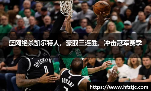 篮网绝杀凯尔特人，豪取三连胜，冲击冠军赛季