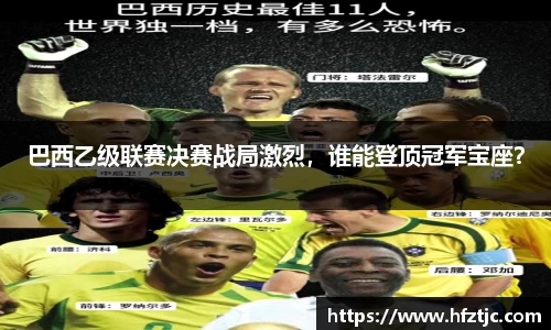 巴西乙级联赛决赛战局激烈，谁能登顶冠军宝座？