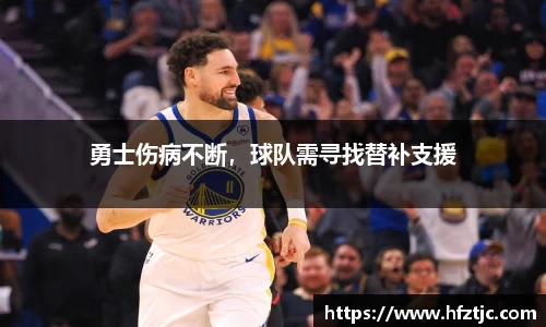 勇士伤病不断，球队需寻找替补支援