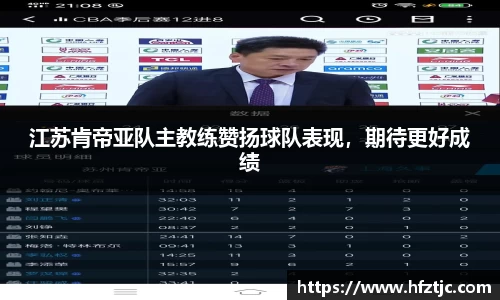 江苏肯帝亚队主教练赞扬球队表现，期待更好成绩
