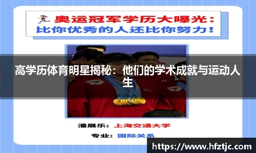 高学历体育明星揭秘：他们的学术成就与运动人生