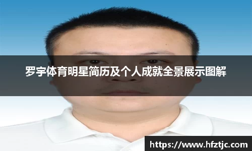 罗宇体育明星简历及个人成就全景展示图解