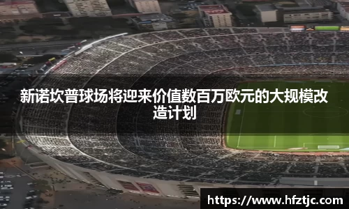 新诺坎普球场将迎来价值数百万欧元的大规模改造计划