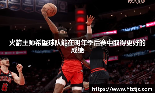 火箭主帅希望球队能在明年季后赛中取得更好的成绩