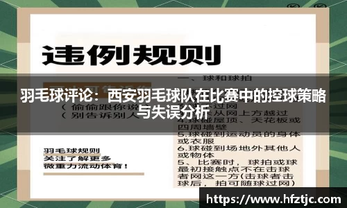 羽毛球评论：西安羽毛球队在比赛中的控球策略与失误分析