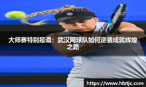 大师赛特别报道：武汉网球队如何逆袭成就辉煌之路