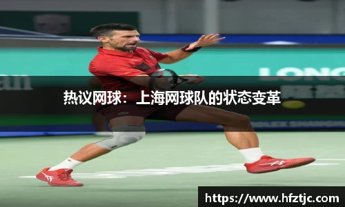 热议网球：上海网球队的状态变革
