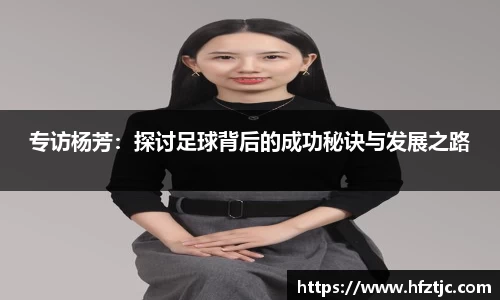 专访杨芳：探讨足球背后的成功秘诀与发展之路