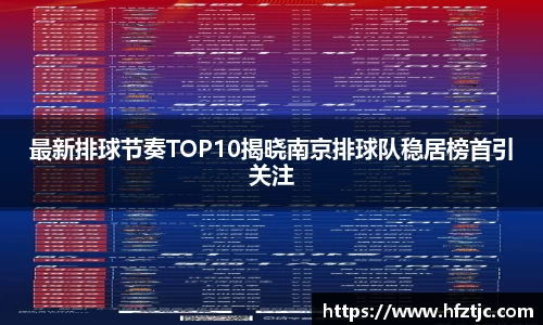 最新排球节奏TOP10揭晓南京排球队稳居榜首引关注