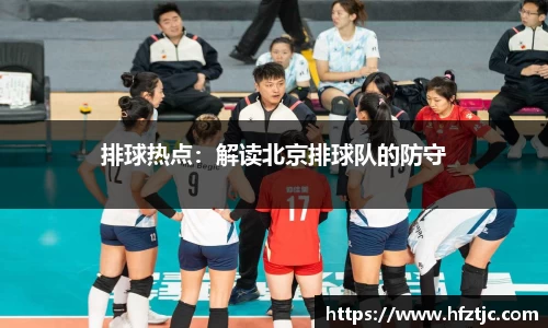 排球热点：解读北京排球队的防守