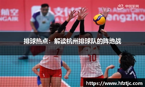 排球热点：解读杭州排球队的阵地战