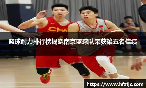 篮球耐力排行榜揭晓南京篮球队荣获第五名佳绩
