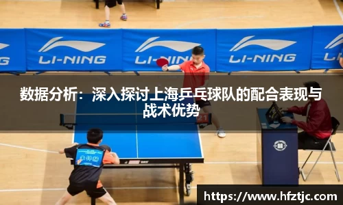 数据分析：深入探讨上海乒乓球队的配合表现与战术优势