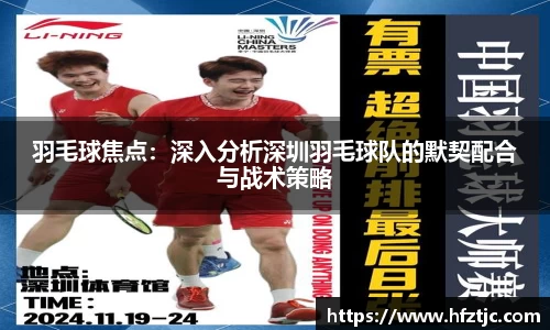 羽毛球焦点：深入分析深圳羽毛球队的默契配合与战术策略