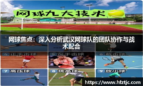 网球焦点：深入分析武汉网球队的团队协作与战术配合