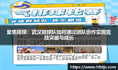 聚焦排球：武汉排球队如何通过团队协作实现竞技突破与成长