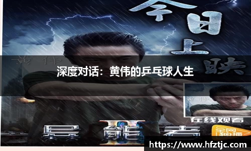深度对话：黄伟的乒乓球人生