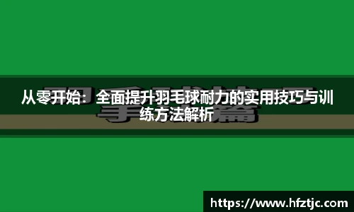 从零开始：全面提升羽毛球耐力的实用技巧与训练方法解析