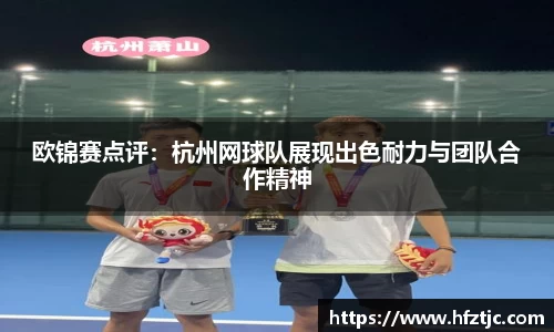 欧锦赛点评：杭州网球队展现出色耐力与团队合作精神