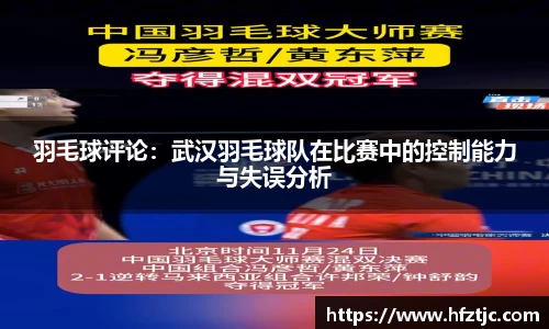 羽毛球评论：武汉羽毛球队在比赛中的控制能力与失误分析