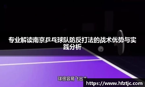 专业解读南京乒乓球队防反打法的战术优势与实践分析