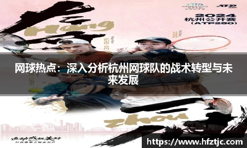 网球热点：深入分析杭州网球队的战术转型与未来发展