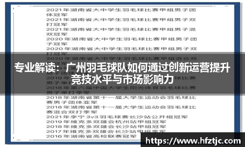 专业解读：广州羽毛球队如何通过创新运营提升竞技水平与市场影响力