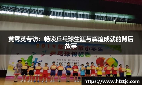 黄秀英专访：畅谈乒乓球生涯与辉煌成就的背后故事