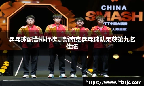 乒乓球配合排行榜更新南京乒乓球队荣获第九名佳绩