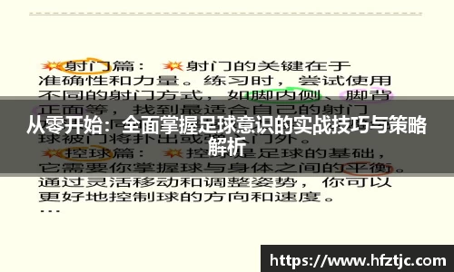 从零开始：全面掌握足球意识的实战技巧与策略解析
