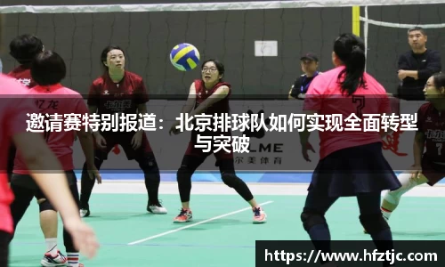 邀请赛特别报道：北京排球队如何实现全面转型与突破