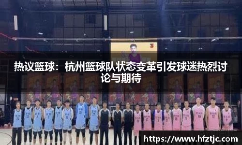 热议篮球：杭州篮球队状态变革引发球迷热烈讨论与期待