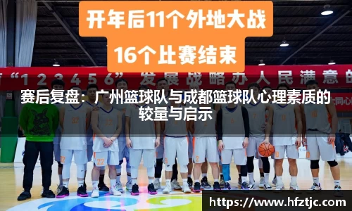 赛后复盘：广州篮球队与成都篮球队心理素质的较量与启示