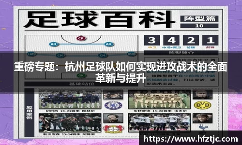 重磅专题：杭州足球队如何实现进攻战术的全面革新与提升