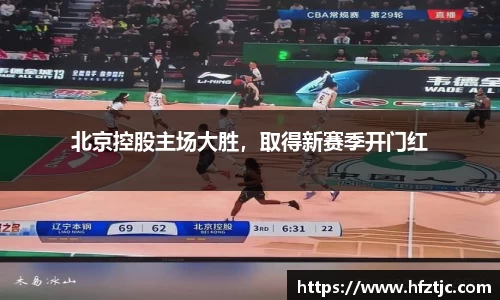 北京控股主场大胜，取得新赛季开门红