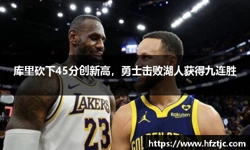 库里砍下45分创新高，勇士击败湖人获得九连胜