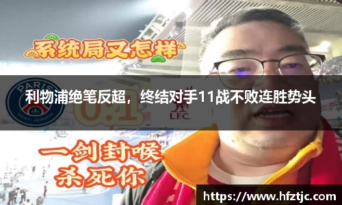利物浦绝笔反超，终结对手11战不败连胜势头