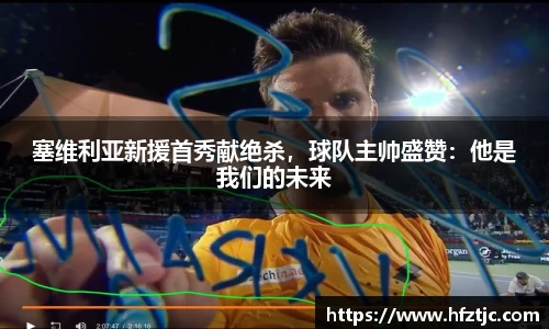 塞维利亚新援首秀献绝杀，球队主帅盛赞：他是我们的未来
