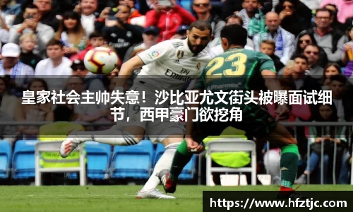 皇家社会主帅失意！沙比亚尤文街头被曝面试细节，西甲豪门欲挖角