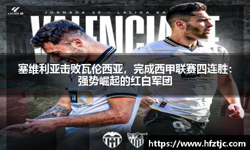 塞维利亚击败瓦伦西亚，完成西甲联赛四连胜：强势崛起的红白军团