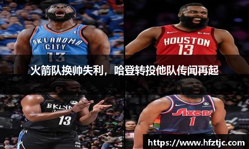 火箭队换帅失利，哈登转投他队传闻再起