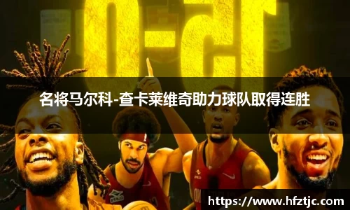 名将马尔科-查卡莱维奇助力球队取得连胜
