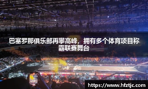 巴塞罗那俱乐部再攀高峰，拥有多个体育项目称霸联赛舞台
