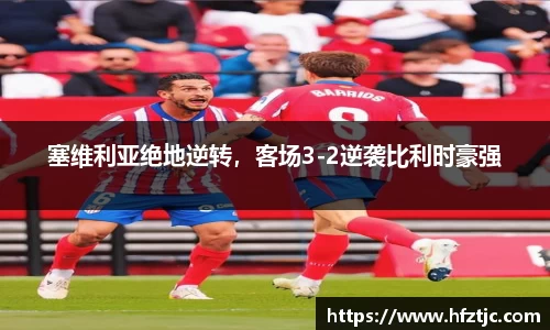 塞维利亚绝地逆转，客场3-2逆袭比利时豪强