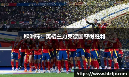 欧洲杯：英格兰力克德国夺得胜利
